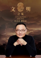 文明之旅 第二季