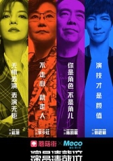 演员请就位 第一季