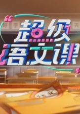 超级语文课 第四季