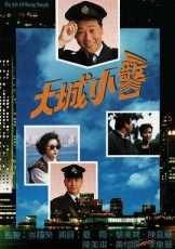 大城小警粤语