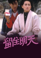 留住明天粤语
