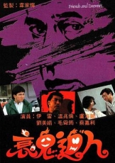 衰鬼迫人粤语