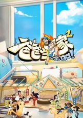 爸爸当家2 会员加更版