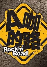 A咖的路