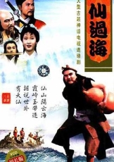 八仙过海粤语