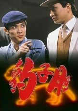 豹子胆