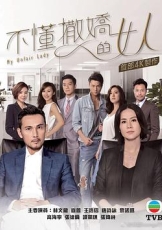 不懂撒娇的女人粤语