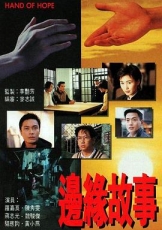 边缘故事