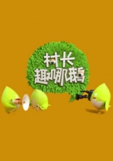 村长趣哪鹅