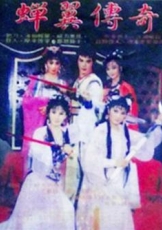 蝉翼传奇