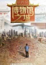 博物馆之城