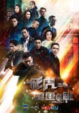 飞虎之雷霆极战粤语
