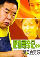 肥猫寻亲记之明天会更好国语