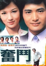 奋斗1978