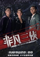 非凡三侠国语