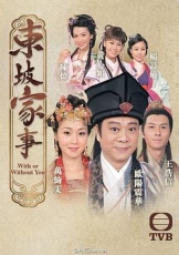 东坡家事