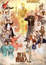 欢乐喜剧人 第五季