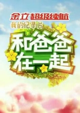和爸爸在一起