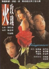 火玫瑰1992