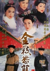金枝欲孽国语
