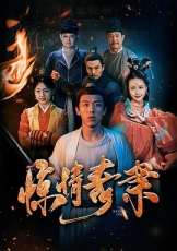 惊情奇案