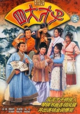 金装四大才子粤语