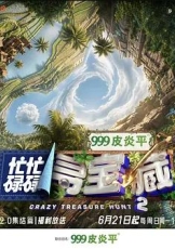 忙忙碌碌寻宝藏·双人成行季