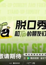 脱口秀和Ta的朋友们 第三季
