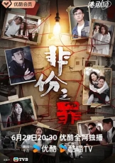 非份之罪普通话