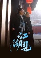 江湖见2