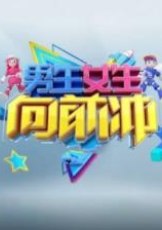 男生女生向前冲 第十八季