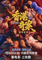 香港奇案(上)