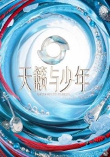 天籁与少年