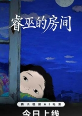睿巫的房间