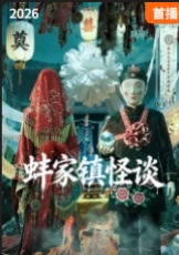蚌家镇怪谈