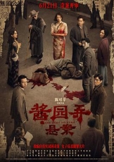 酱园弄·悬案