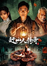 赶山人传奇