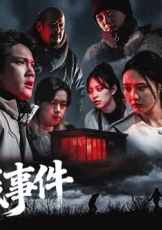 私房钱事件