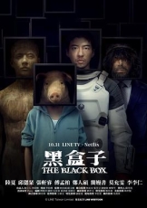 黑盒子