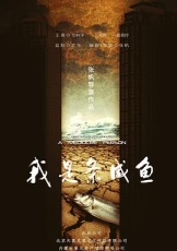 我是条咸鱼