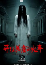 开往悬崖的火车