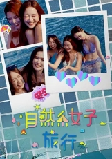 自然系女子旅行3