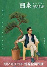 圆桌晚晴派