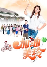 加油!美玲