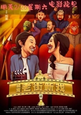 城南老街新戏