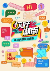你好湖南