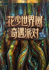 花少世界树奇遇派对