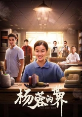杨蓉的世界