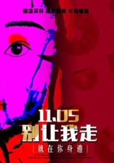 别让我走2022
