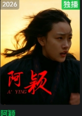 阿颖